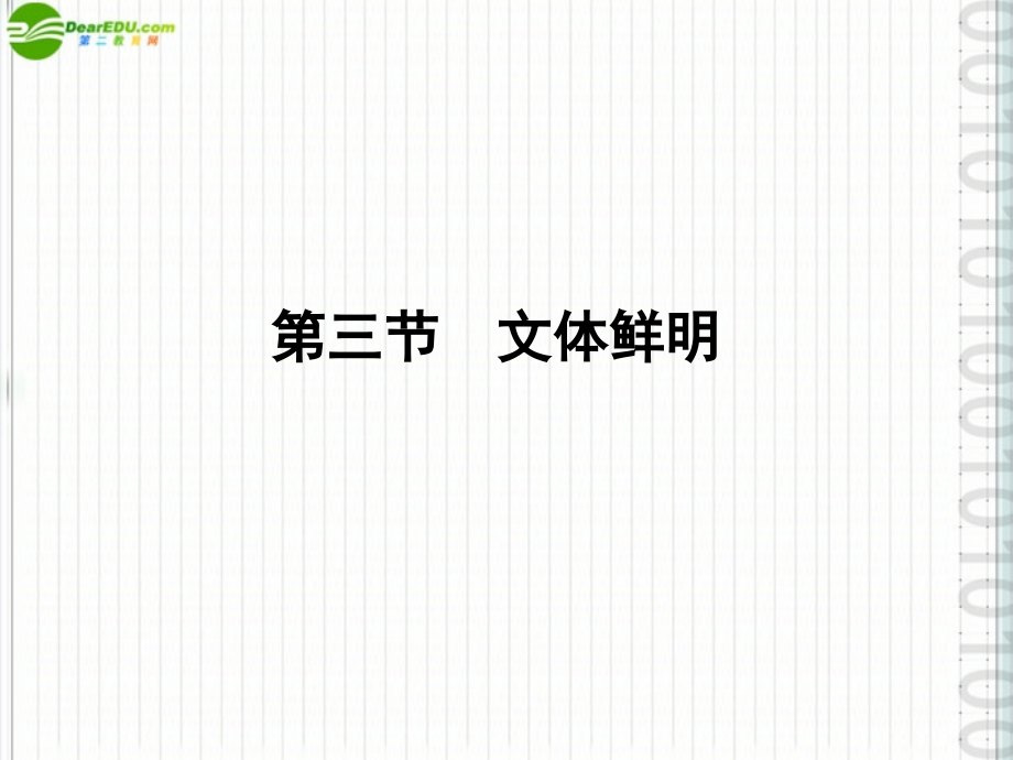 高三语文一轮 第二编第四部分 第三节文体鲜明课件 苏教版 课件.ppt_第1页