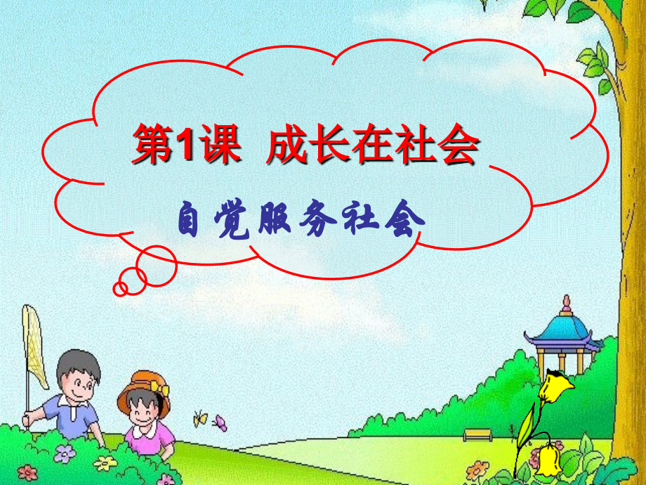 九年级第一课自觉服务社会.ppt_第2页