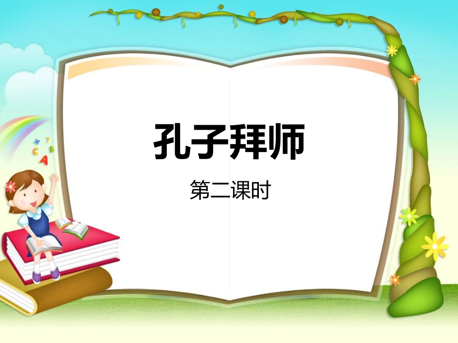 孔子拜师PPT.ppt_第1页