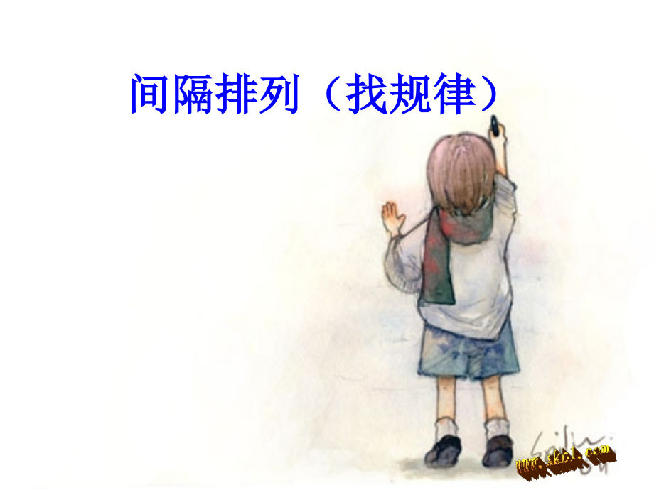 找间隔排列规律.ppt_第1页