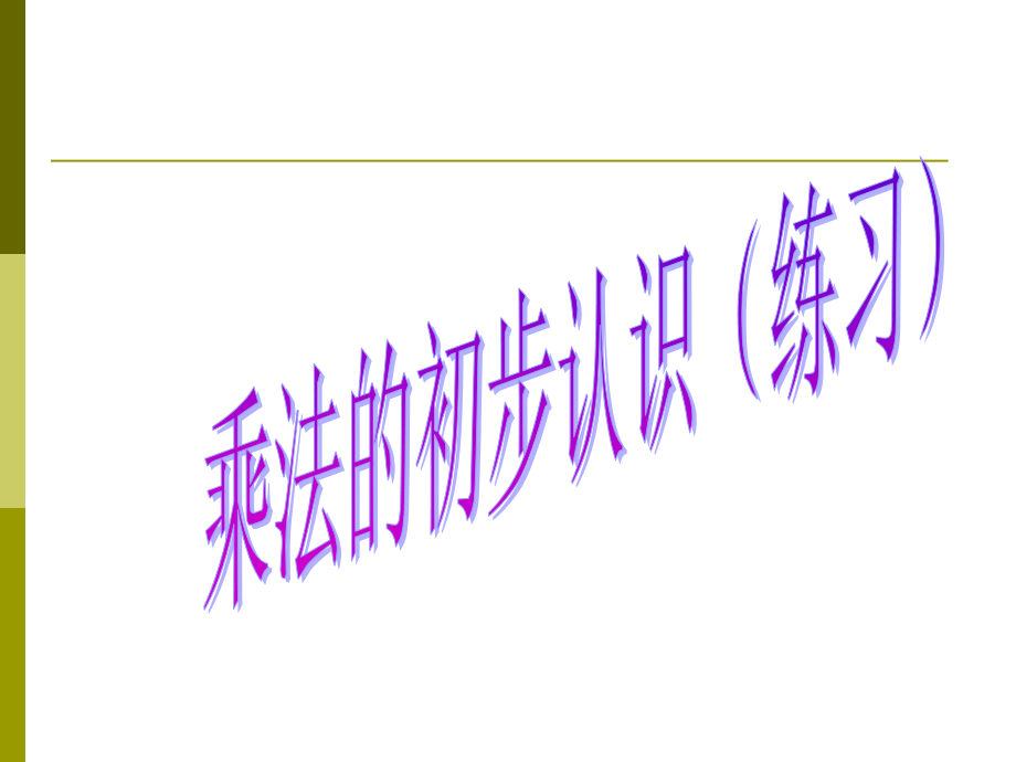 乘法的初步认识(练习课).ppt_第1页