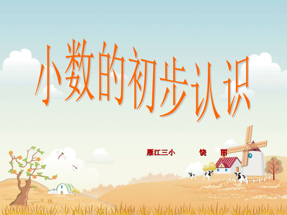 小数的初步认识raoli.ppt_第1页
