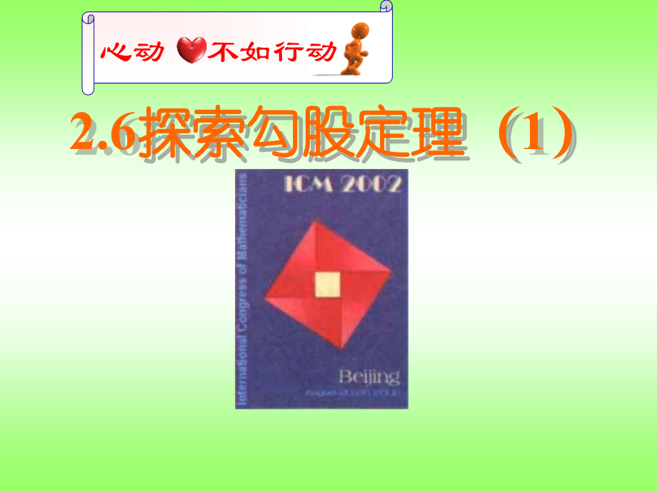 探t索勾股定理(一)课件.ppt_第1页