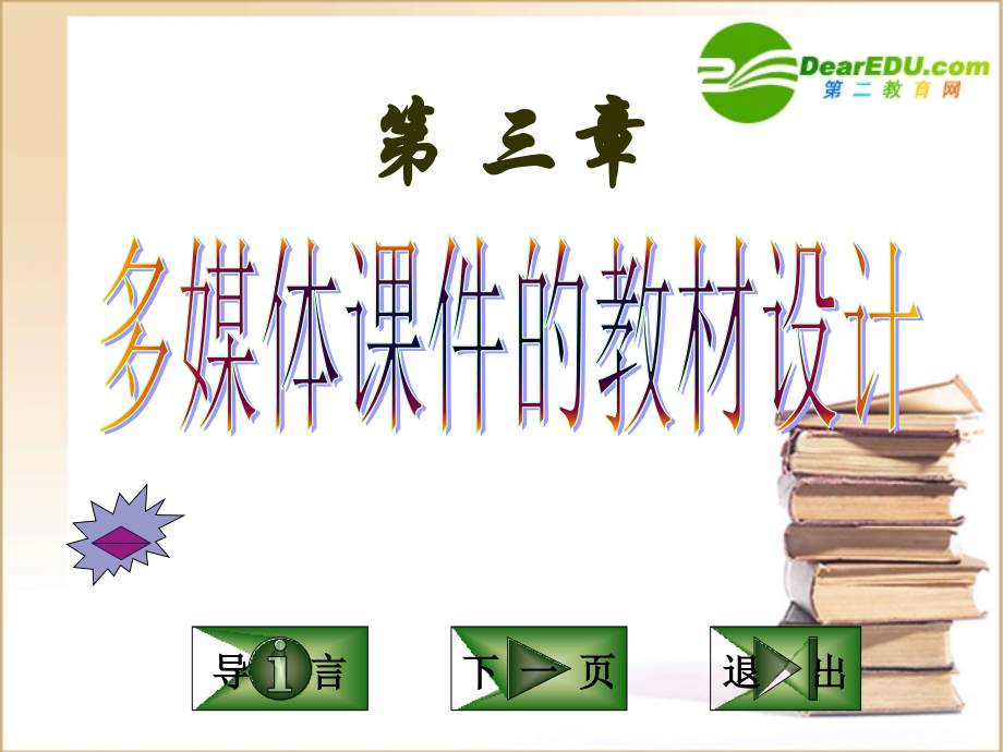 高中信息技术 多媒体课件的教材设计课件.ppt_第1页