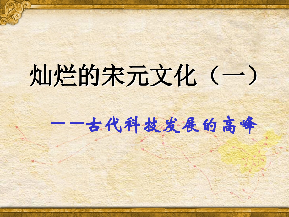 历史：第13课《灿烂的宋元文化(一)》课件(人教版七年级下).ppt_第1页