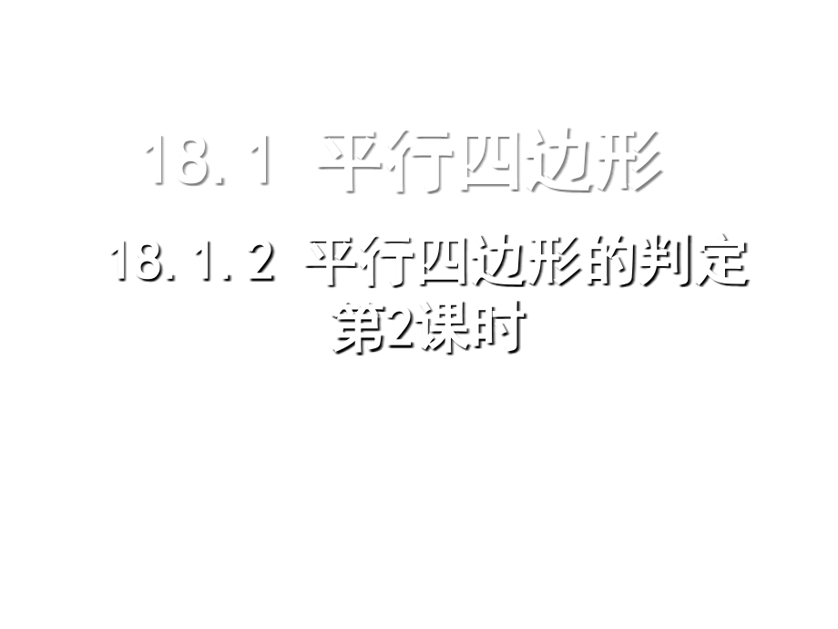 平行四边形的判定(2).ppt_第1页