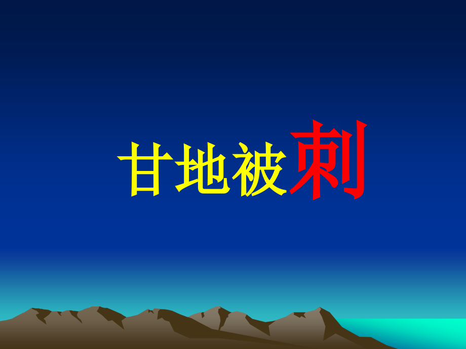 高中语文 28(甘地被刺)课件 粤教版必修5 课件.ppt_第1页