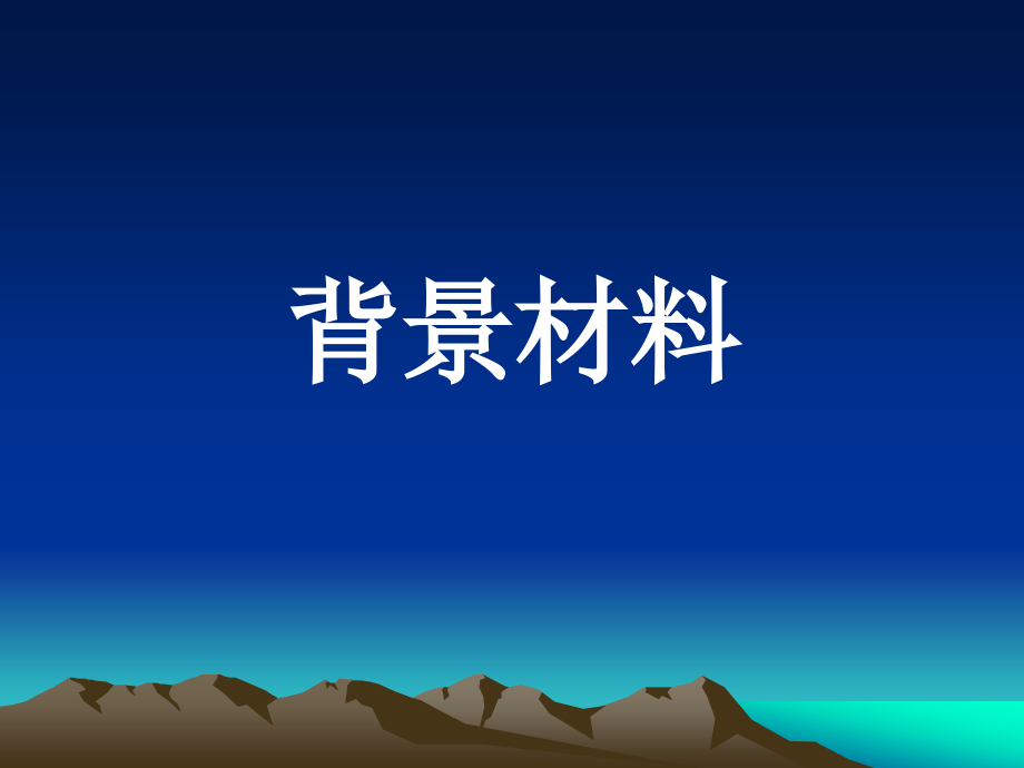 高中语文 28(甘地被刺)课件 粤教版必修5 课件.ppt_第2页