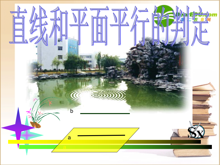 高中数学直线与平面平行的判定定理课件北师大版必修2 课件.ppt_第1页