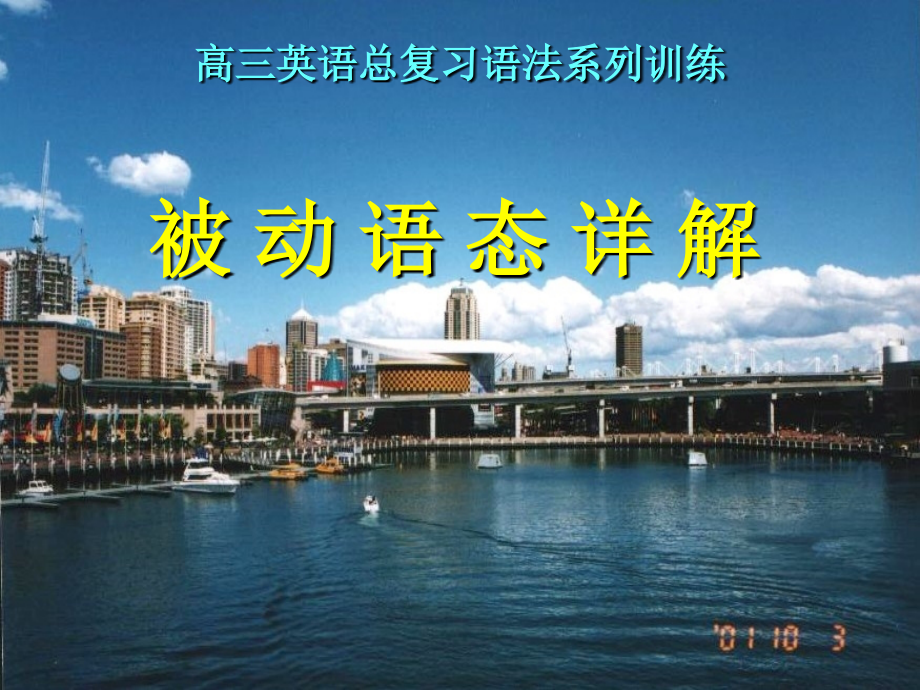 高三英语语法复习课件：被动语态.ppt_第1页