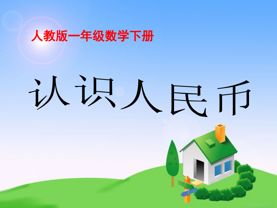 认识一元及一元以下的人民币.ppt_第1页