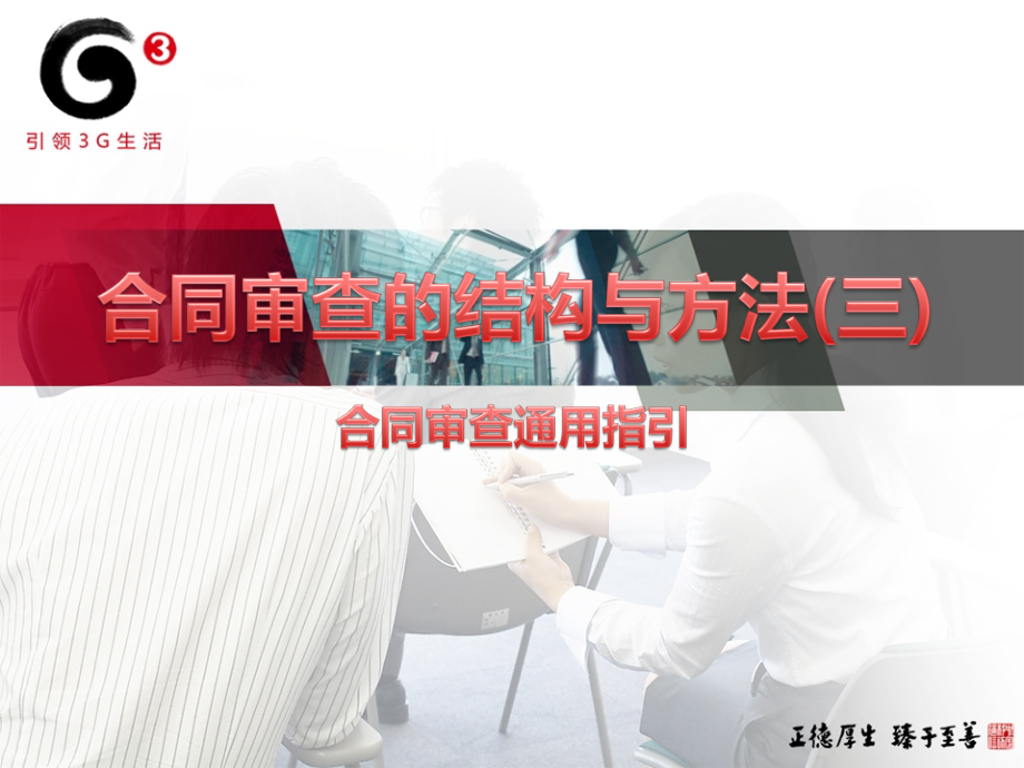 合同审查培训课件v5[1].0(-3)-通用指引(终稿)2.ppt_第1页