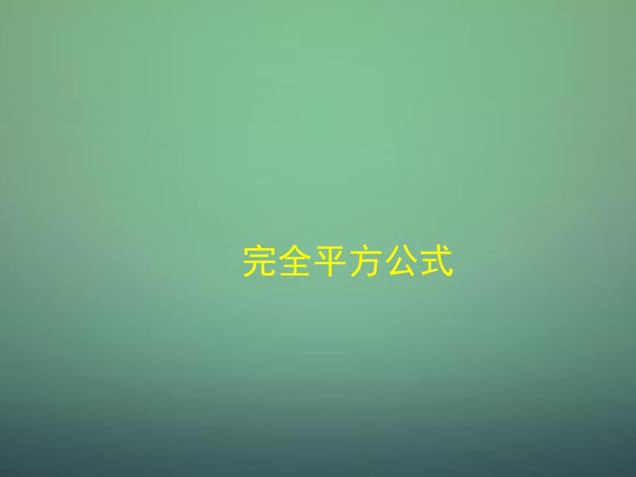 七年级数学下册 1.6 完全平方公式课件3 (新版)北师大版 课件.ppt_第1页
