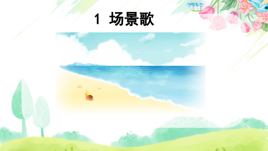 部编版二年级上册语文《识字1-场景歌》.ppt_第1页