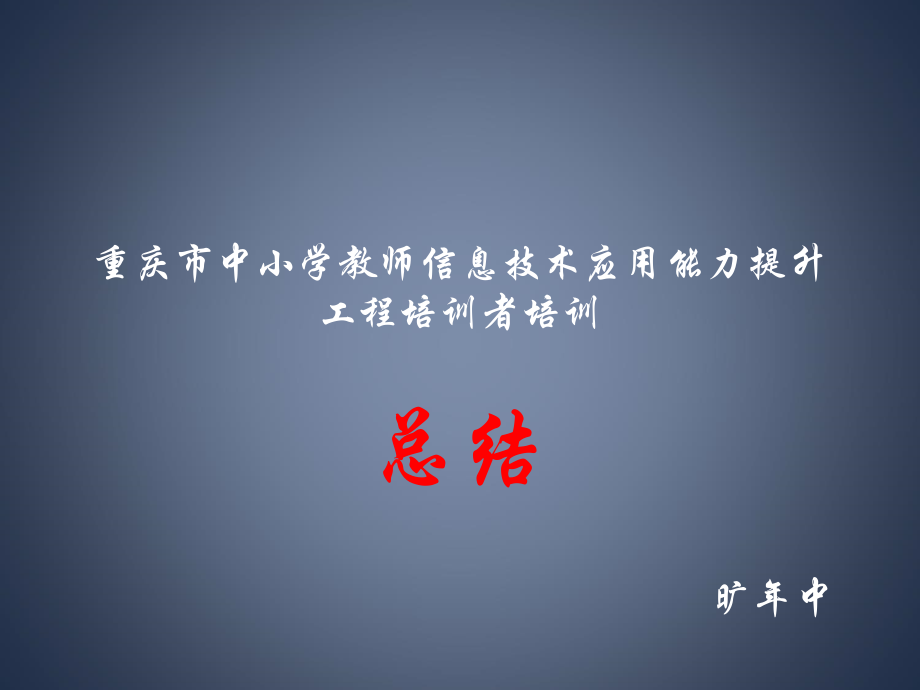 重庆市中小学教师信息技术应用能力提升工程.ppt_第1页