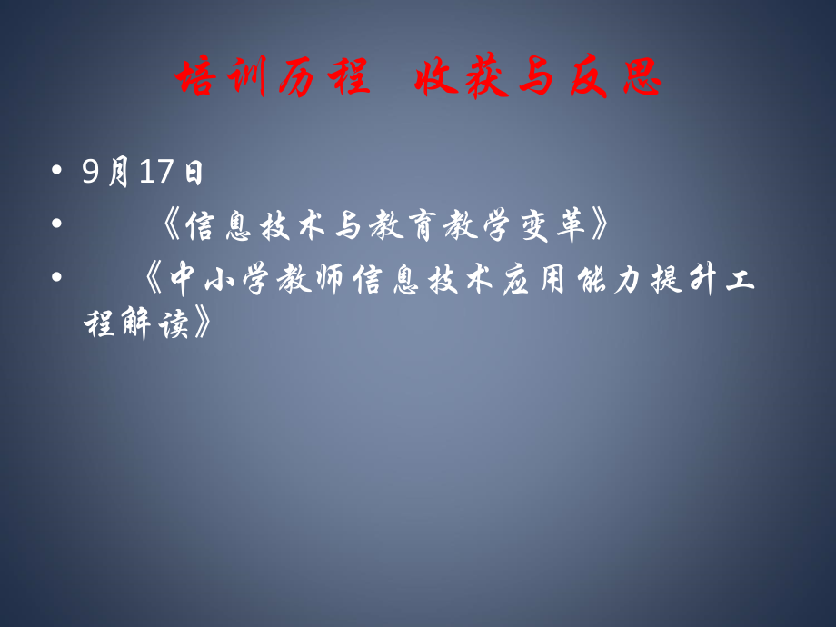 重庆市中小学教师信息技术应用能力提升工程.ppt_第2页