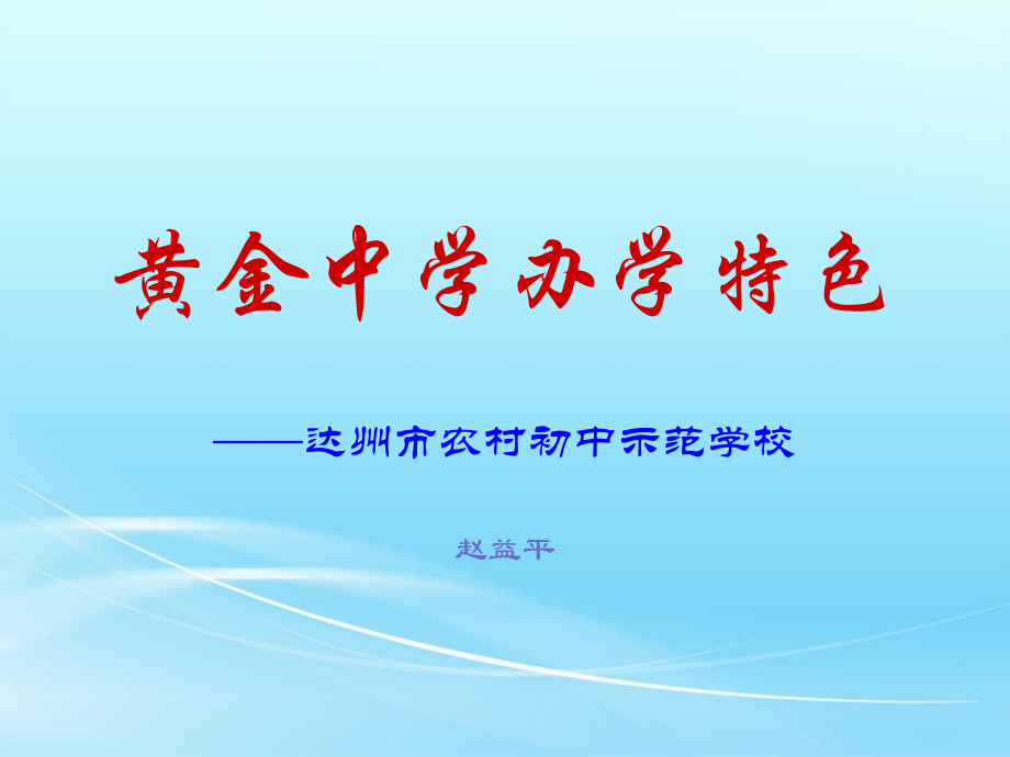 黄金中学特色.ppt_第1页