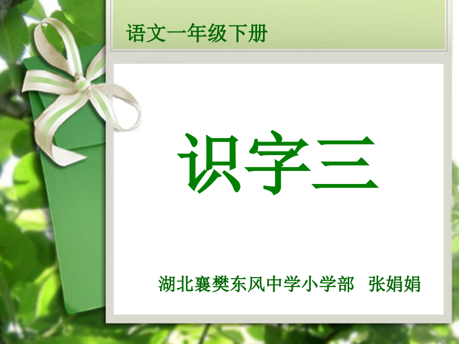 语文一年级下册_识字三.ppt_第1页