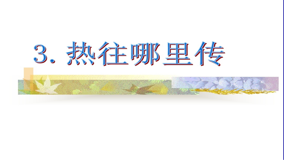 热往哪里传.ppt_第1页