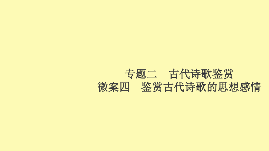 高考语文一轮复习第2编古诗文阅读专题二古代诗歌鉴赏微案四鉴赏古代诗歌的思想感情课件.ppt_第1页