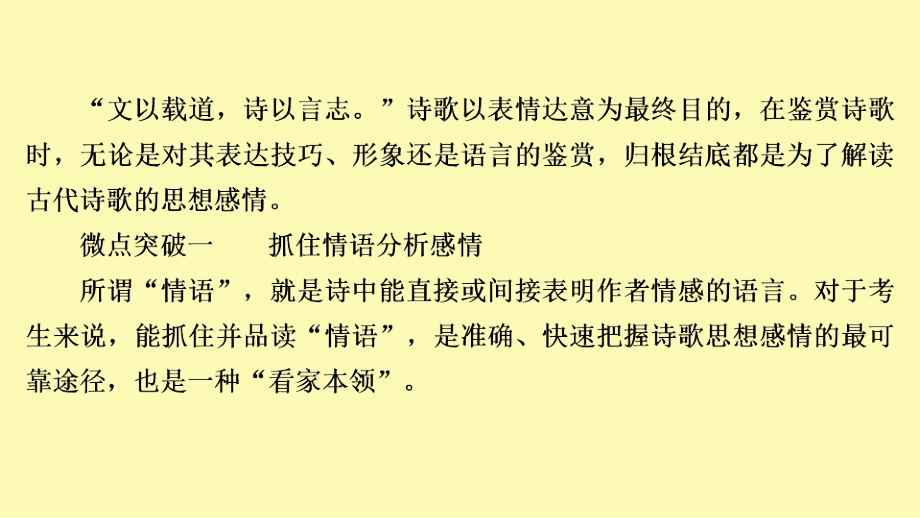 高考语文一轮复习第2编古诗文阅读专题二古代诗歌鉴赏微案四鉴赏古代诗歌的思想感情课件.ppt_第2页