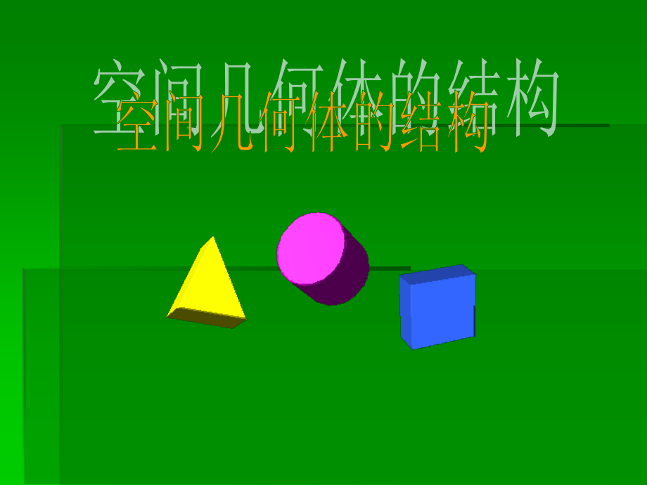 高中数学空间几何体的结构课件 新课标 人教版 必修2A 课件.ppt_第1页
