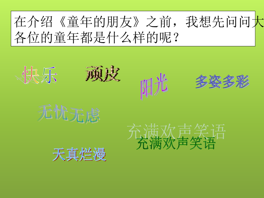 上课用《童年的朋友》课件.ppt_第1页