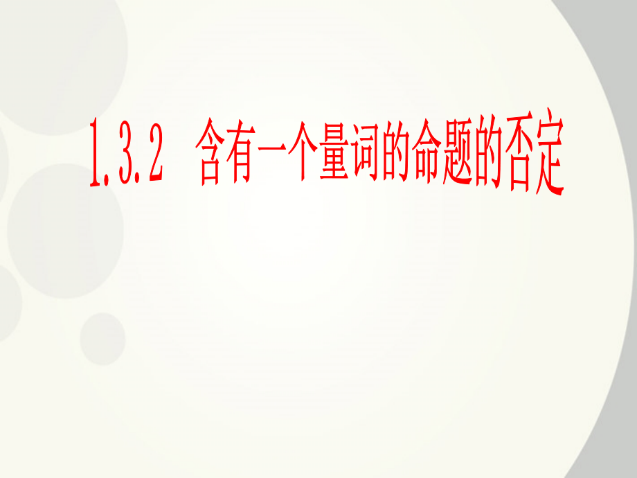 高中数学 132含有一个量词的命题的否定课件 新人教A版选修1 课件.ppt_第1页
