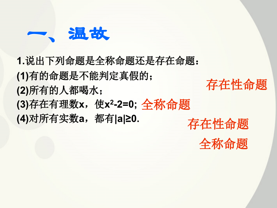 高中数学 132含有一个量词的命题的否定课件 新人教A版选修1 课件.ppt_第2页