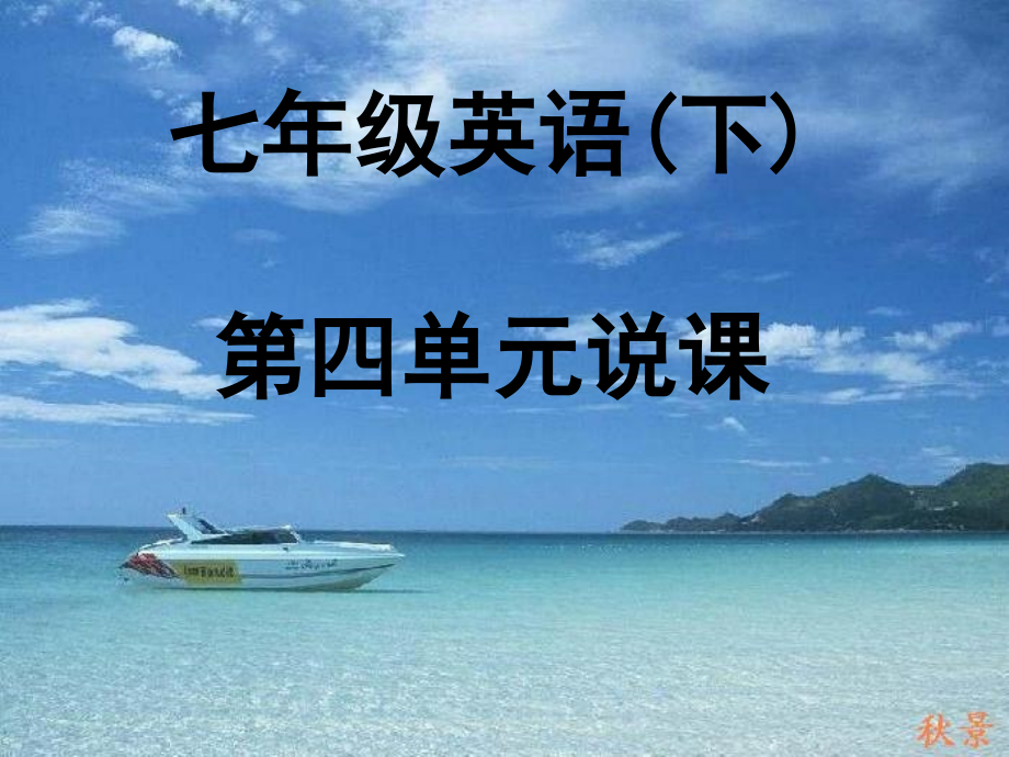 七年级英语下册 第4单元说课课件 人教新目标版 课件.ppt_第1页