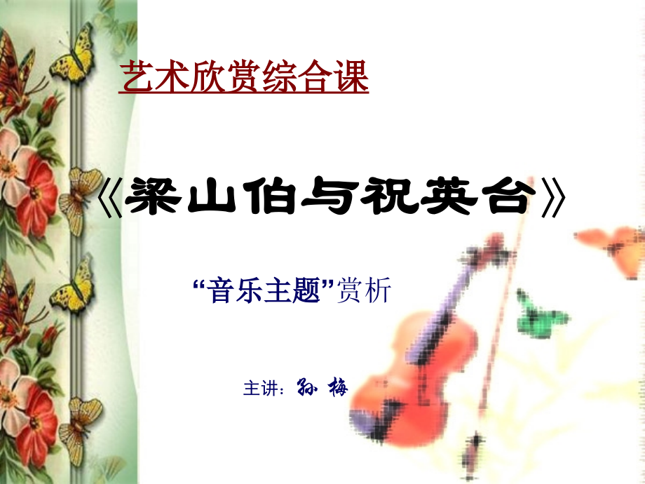 梁山伯与祝英台(节选)(小提琴协奏曲).ppt_第1页