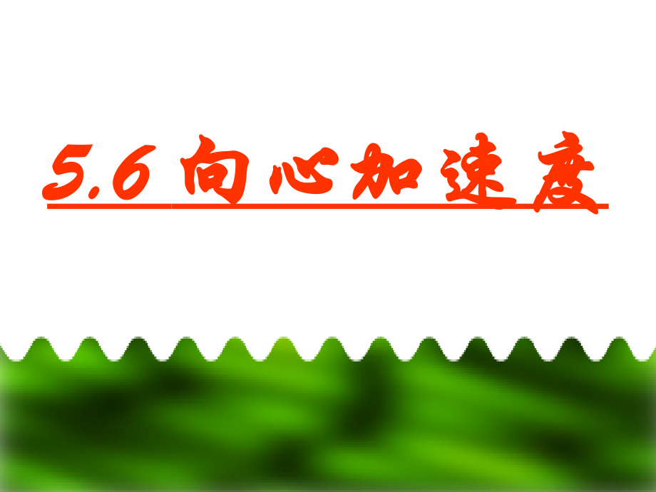 向心加速度课件!!!.ppt_第1页