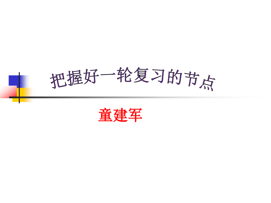 把握好第一轮化学复习的节点（童建军）.ppt_第1页
