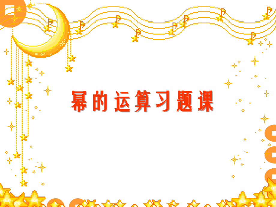幂的运算习题课.ppt_第1页