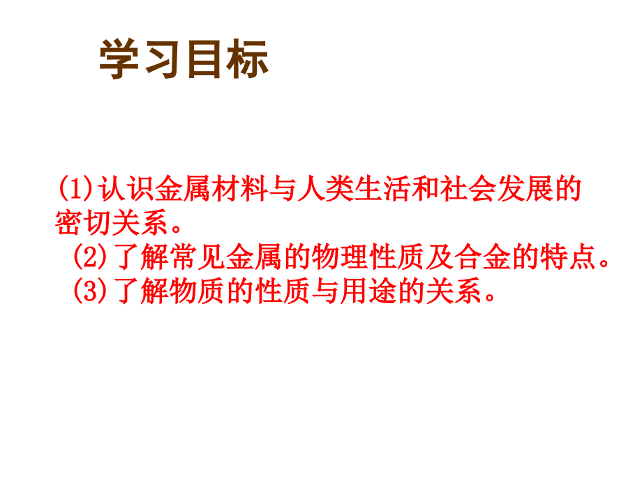 第一节常见的金属材料第一课时.ppt_第2页