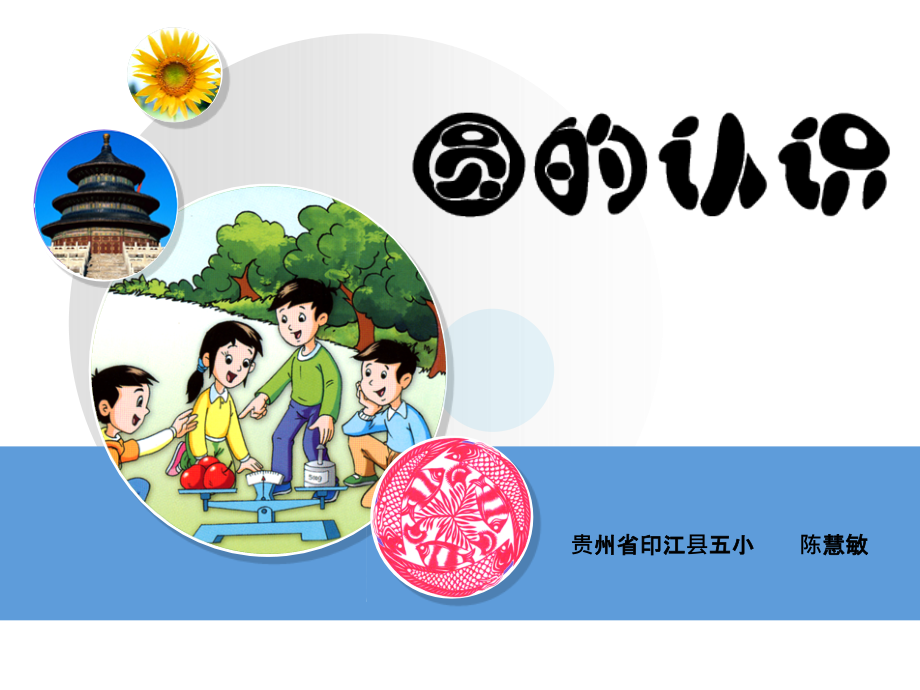圆的认识(小学数学PPT课件).ppt_第1页