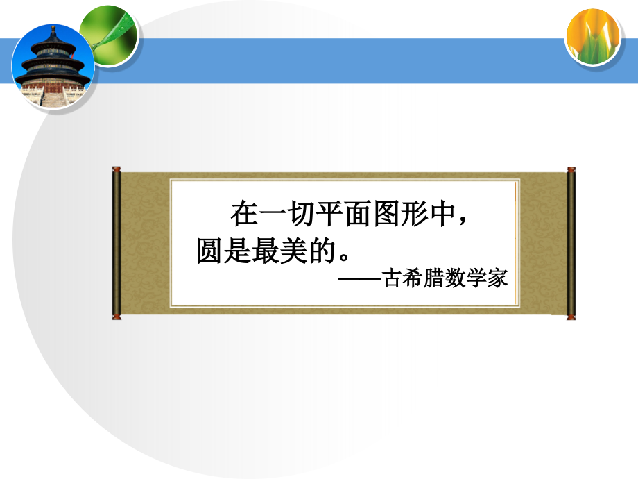 圆的认识(小学数学PPT课件).ppt_第2页