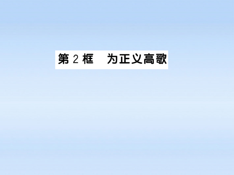 九年级政治 112 为正义高歌课件 鲁人版 课件.ppt_第1页