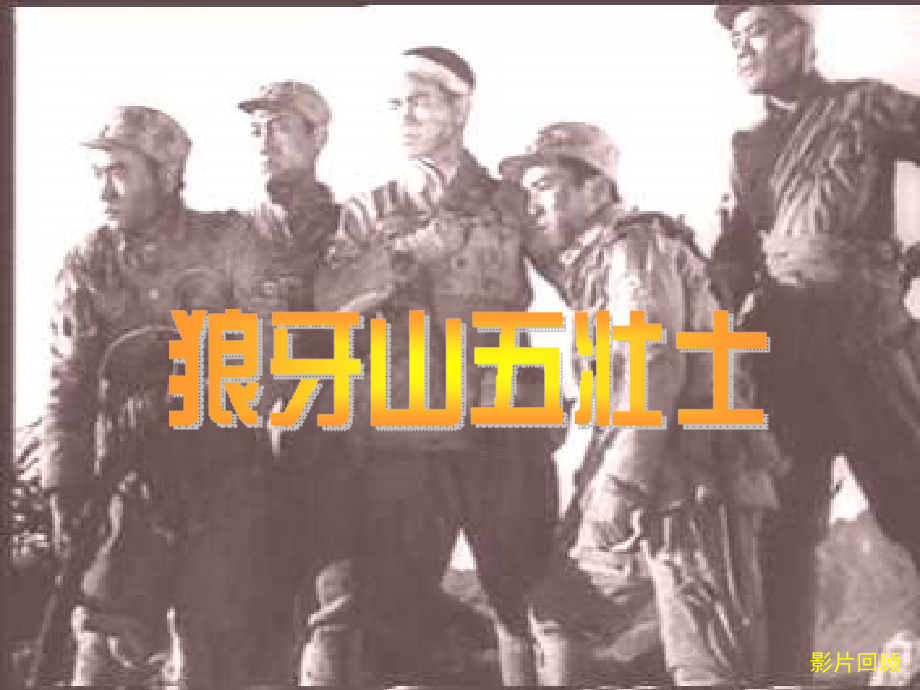 《狼牙山五壮士》ppt课件2.ppt_第1页