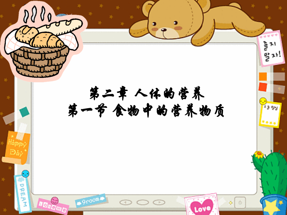 食物中的营养物质》课件10.ppt_第1页