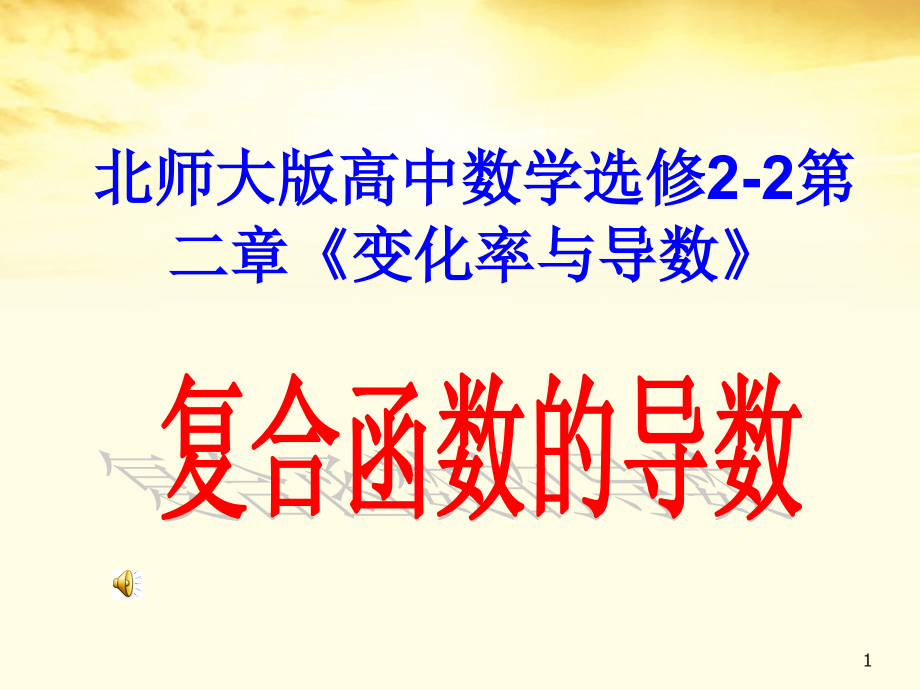 高中数学 第二章 复合函数的导数课件 北师大版选修2-2 课件.ppt_第1页