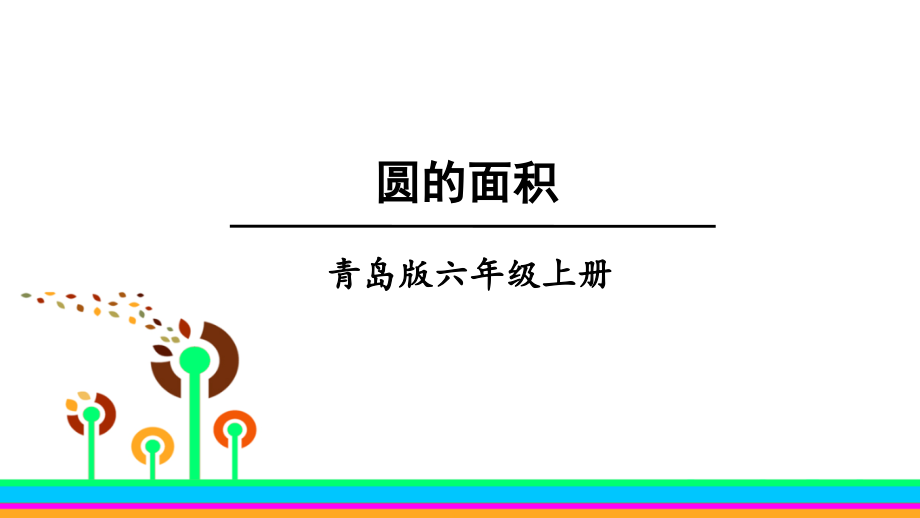 信息窗三(圆的面积)-(2).ppt_第2页