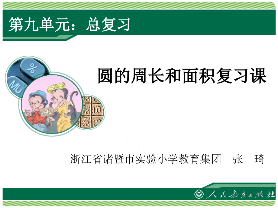 《圆的周长和面积复习课》.ppt_第1页