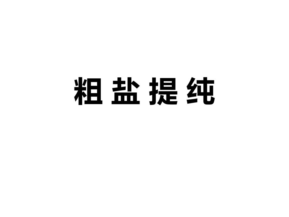 实验活动8粗盐中难溶性杂质的去除.ppt_第1页