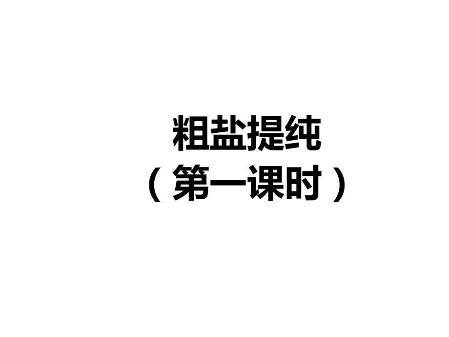 实验活动8粗盐中难溶性杂质的去除.ppt_第2页