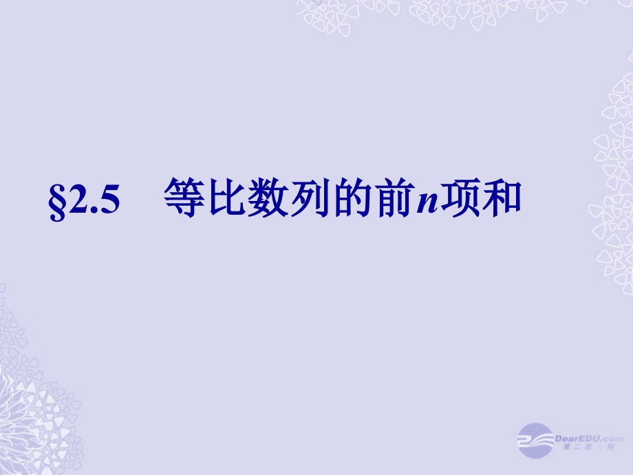 高中数学(等比数列前n项和)课件1 新人教A版必修5 课件.ppt_第1页