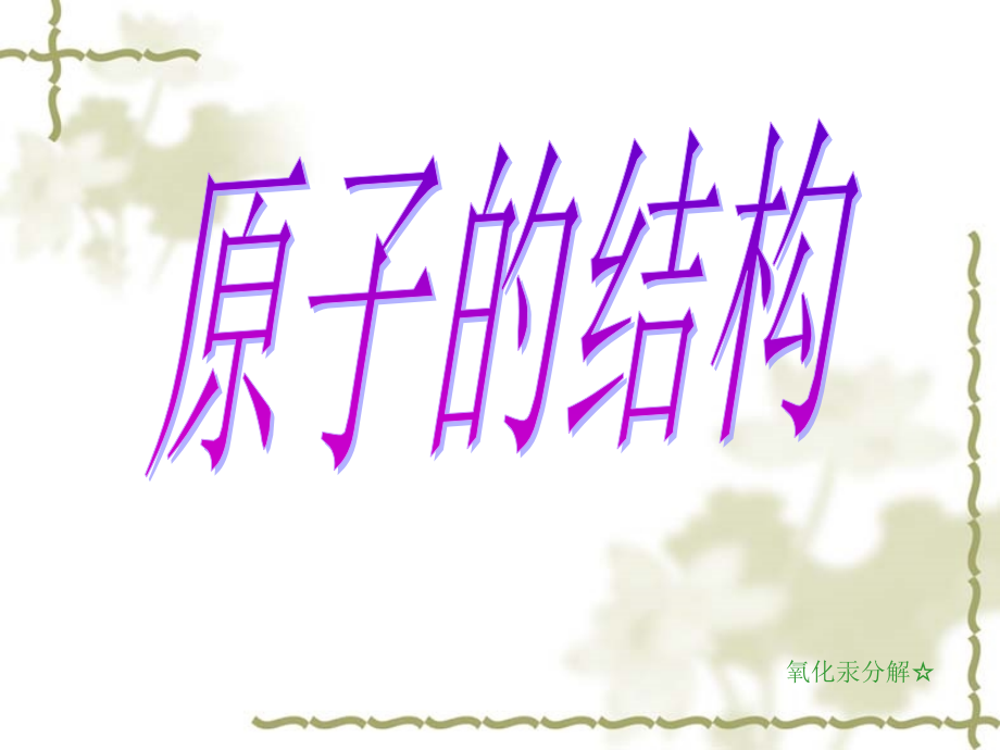 t原子的构成及电子的排布.ppt_第1页