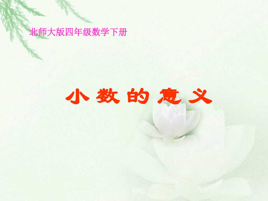 北师大版四下《小数的意义》PPT课件之三.ppt_第1页