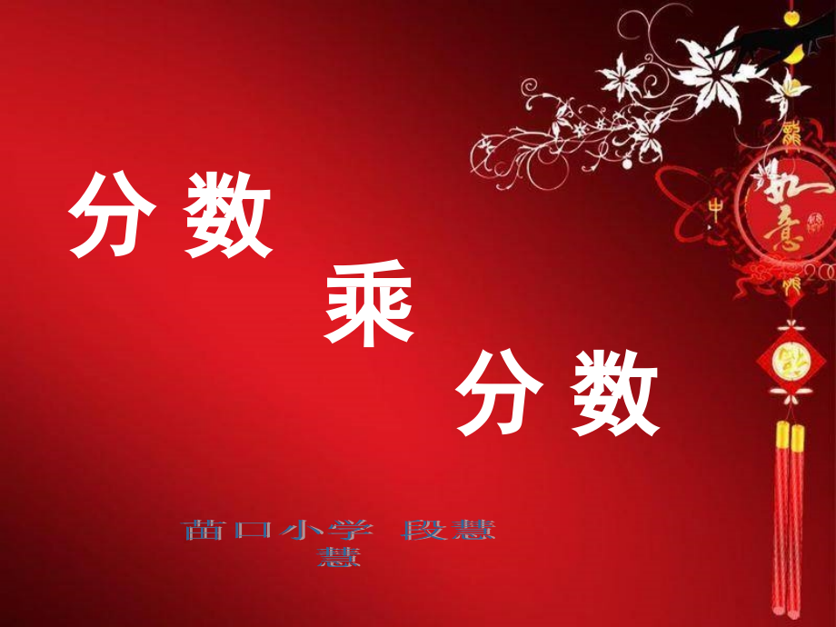二、分数乘分数.ppt_第1页