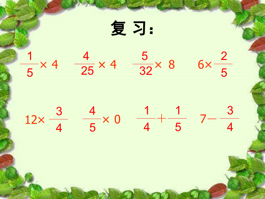 二、分数乘分数.ppt_第2页